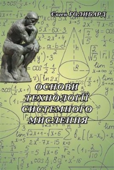 Osnovi tehnologìï sistemnogo mislennâ : pìdručnik z odnojmennogo kursu